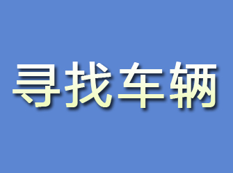 郎溪寻找车辆