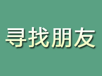 郎溪寻找朋友