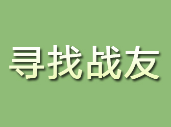 郎溪寻找战友