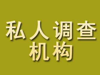 郎溪私人调查机构