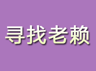 郎溪寻找老赖